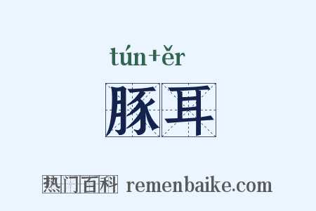 豚耳是什么意思的图片